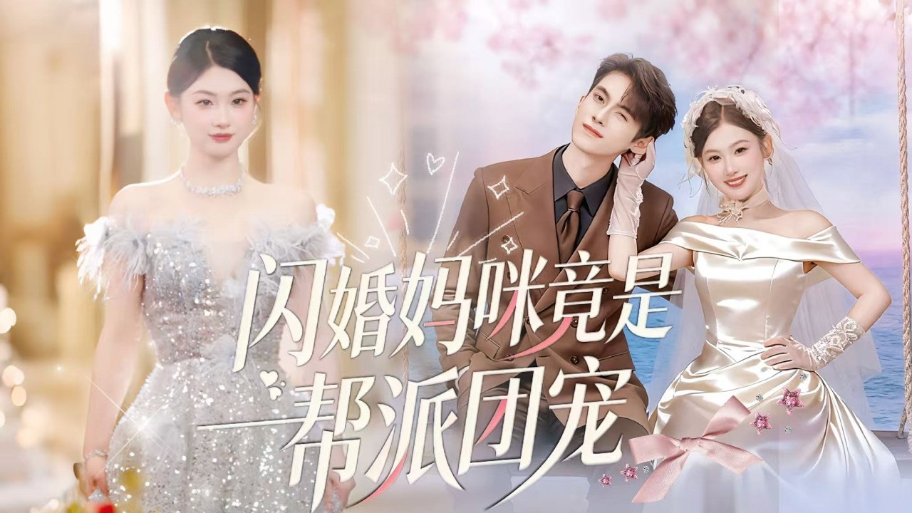 新劇搶先看【閃婚媽咪竟是幫派團寵】首富傅夜白寵妻無度，對外稱鄉下妻子嫻靜天真。誰料嬌妻竟是幫派團寵大佬，更意外撞破驚天祕密——萌娃竟是親生女！甜寵恩愛拉滿，懸念迭起。