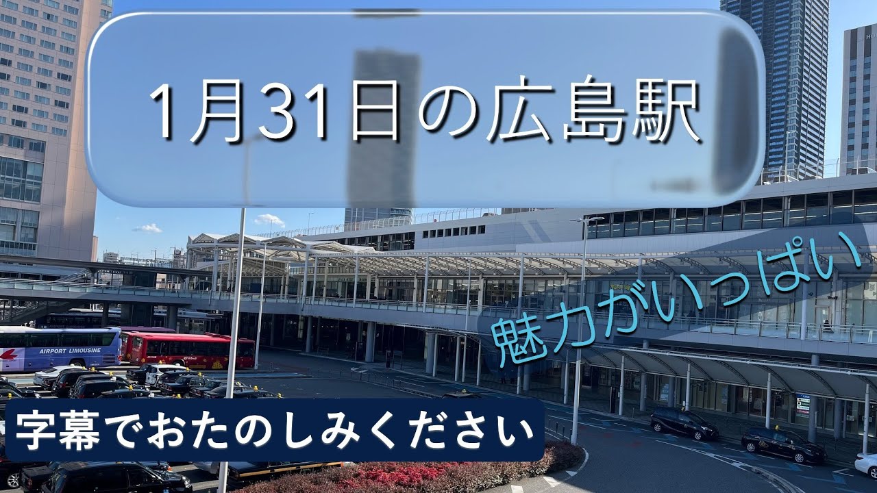 1月31日の広島駅　新幹線口高速バス乗り場から