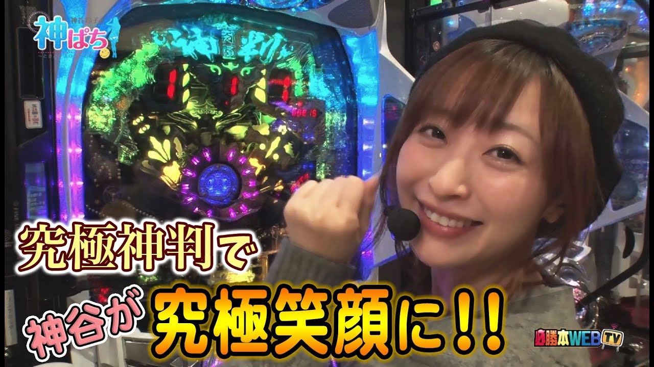 【究極神判】神ぱち #63《神谷玲子》[必勝本WEB-TV][パチンコ]