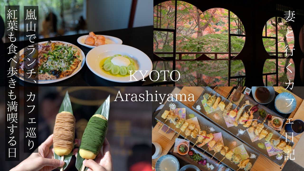 【京都 嵐山】秋の嵐山でランチも食べ歩きも紅葉も楽しむ日/嵐山 観光/京都旅行/kyoto trip