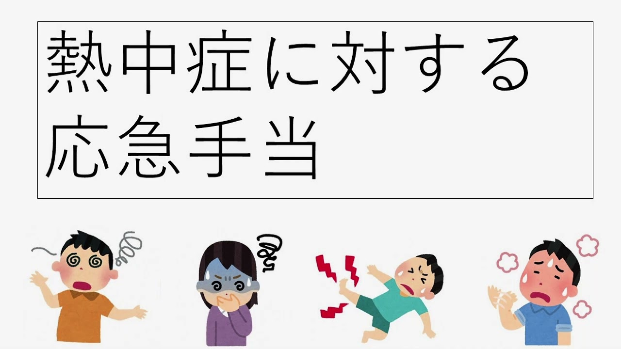 おうちで学ぼう応急手当「熱中症対処法」