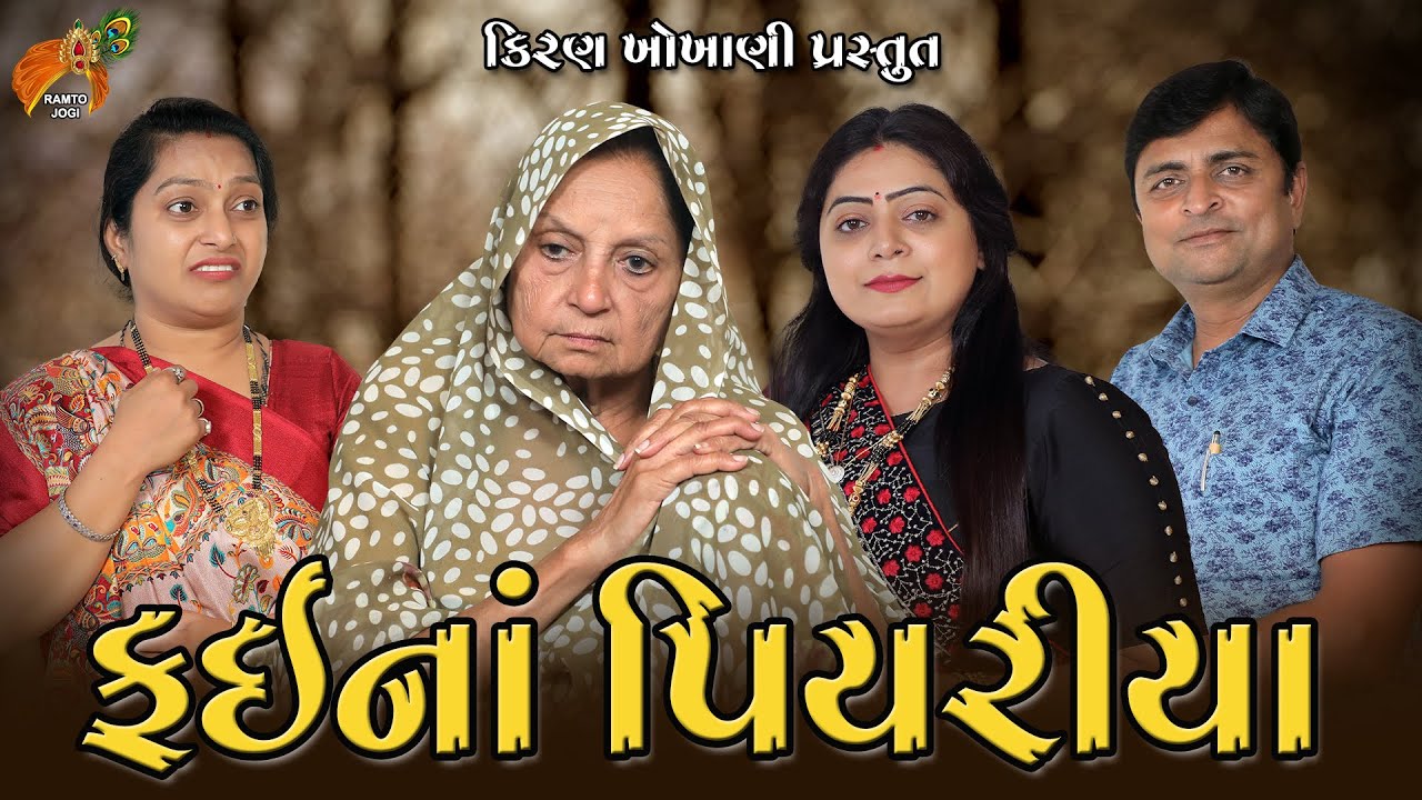 ફઈનાં પિયરીયા || FAI NA PIYARIYA || #RAMTO_JOGI || #KIRAN_KHOKHANI || #KRISHNA_TELEFILMS