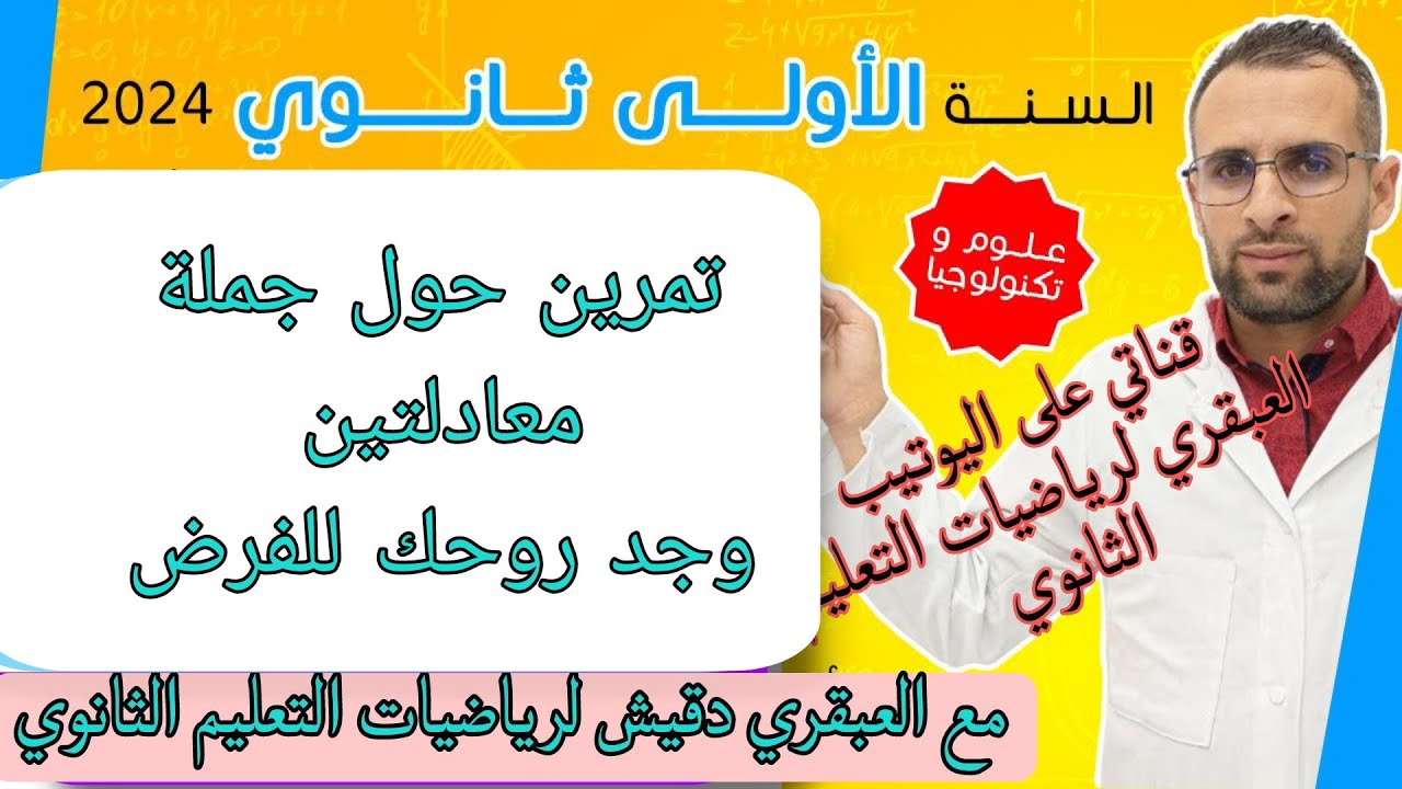 تمرين رائع  حول جملة معادلتين الاولى ثانوي
