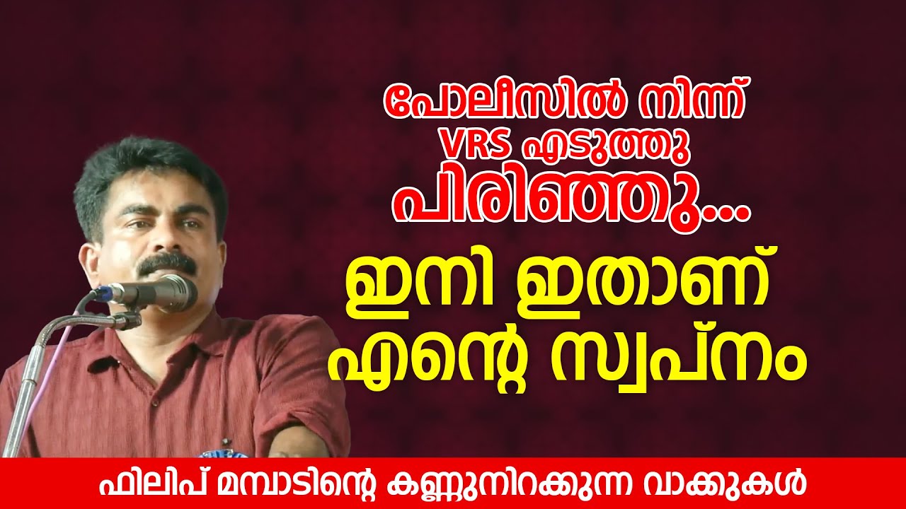 പോലീസിൽ നിന്ന് VRS എടുത്തു പിരിഞ്ഞു... ഇതാണ് ഇനി എന്റെ സ്വപ്നം | Philip Mampad