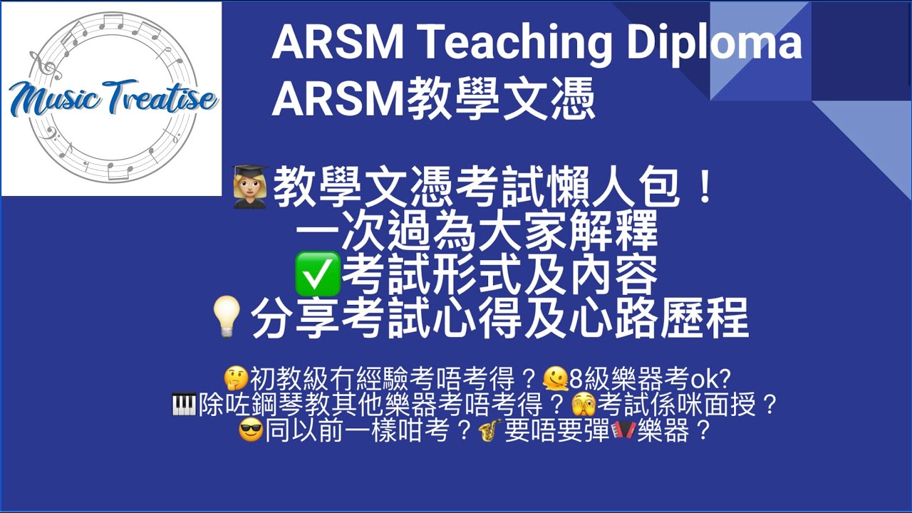 新制ARSM 教學文憑Teaching Diploma 懶人包， 一次過解答到底點考試