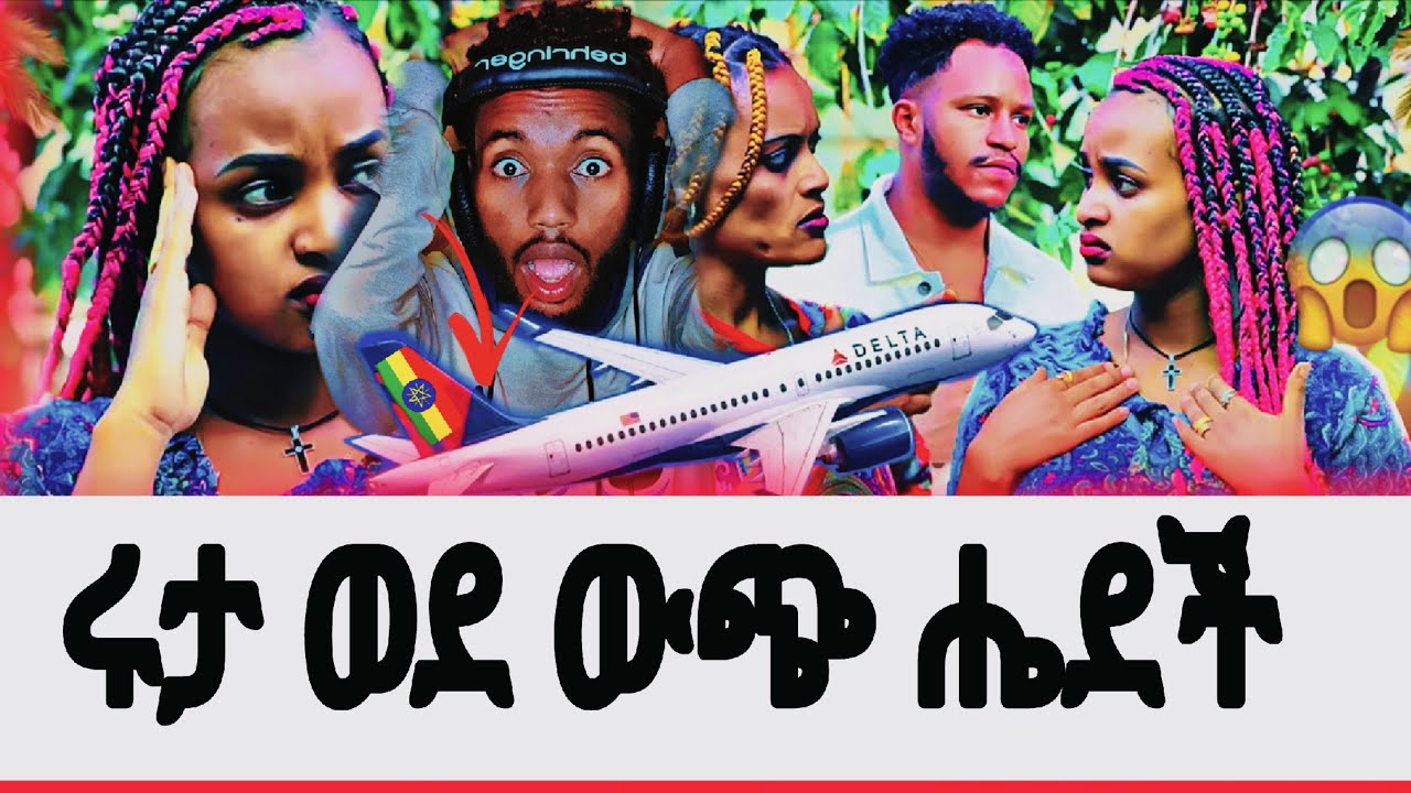 ሩታ ልጇን ይዛ ወደ ውጭ ሔደች አብርሽ ጨርቁን ጥሎ አበደ  