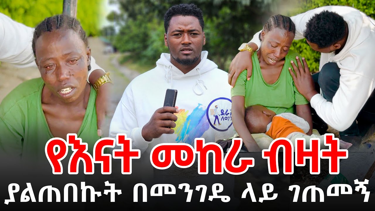 የእናት መከራ ብዛት ያልጠበኩት በመንገዴ ላይ ገጠመኝ