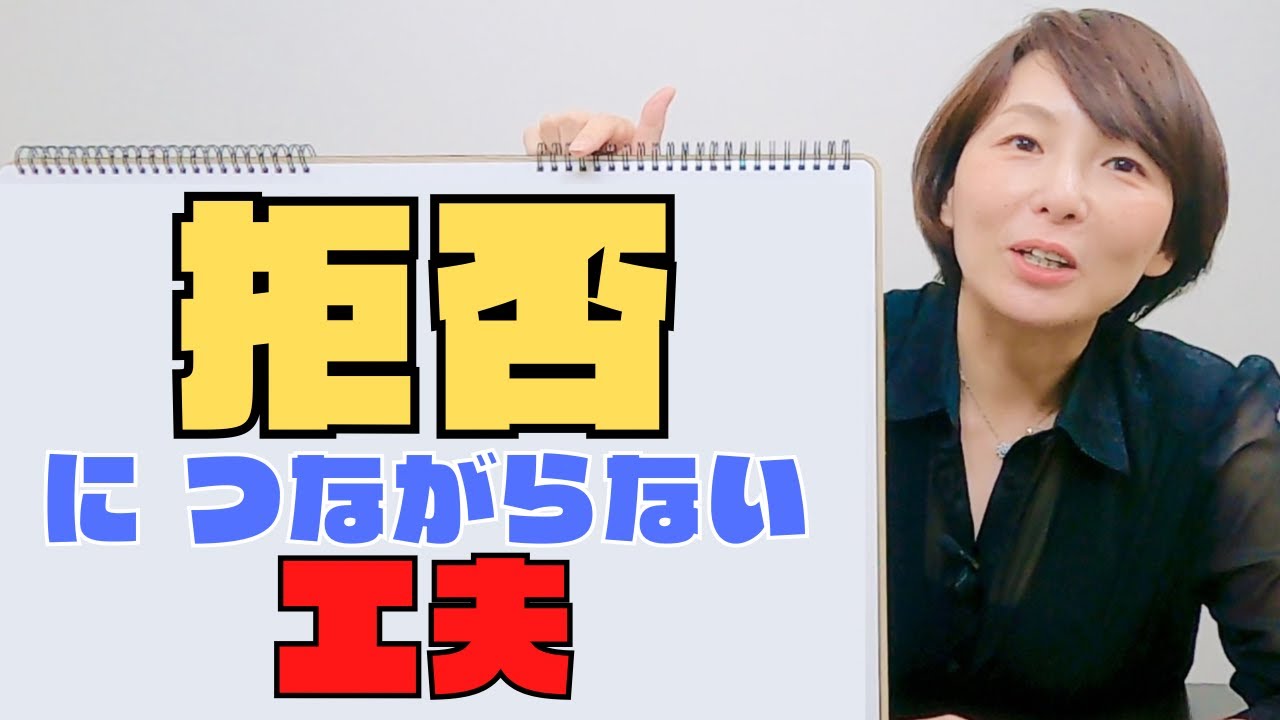 「拒否につながらない工夫」あすかの部屋＃10