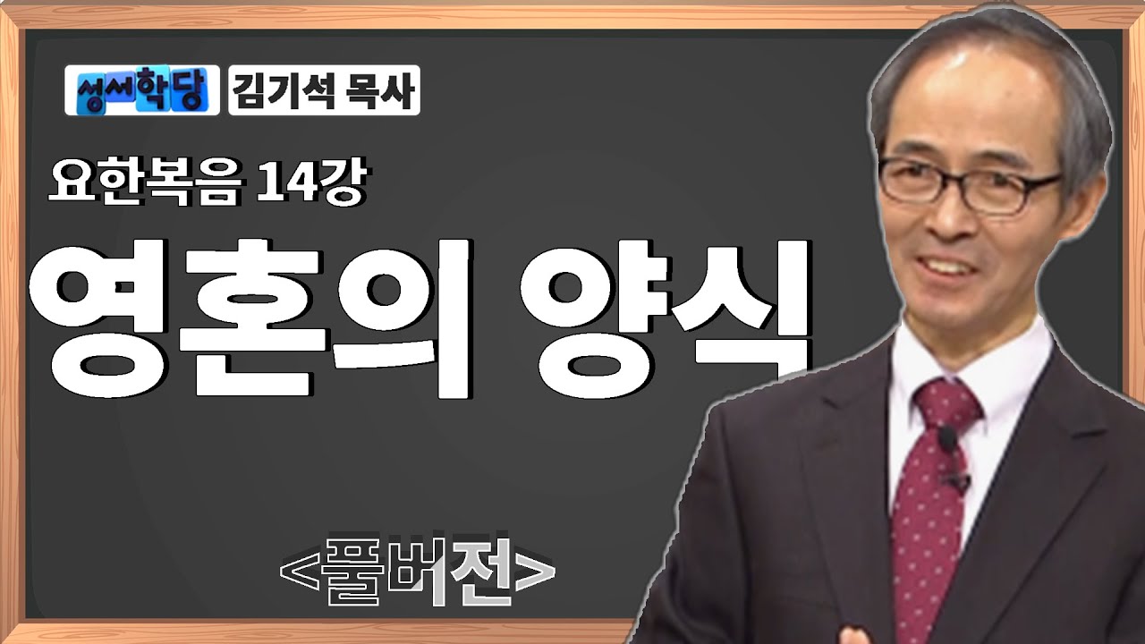 김기석목사 요한복음 14강 