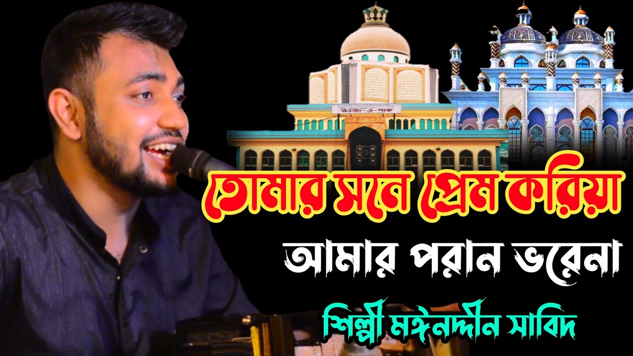 তোমার সনে প্রেম করিয়া আমার পরান ভরেনা । আমি আগে নালিশ করাগো রাখি । শিল্পী মঈনদ্দীন সাবিদ । Hoq Mawla