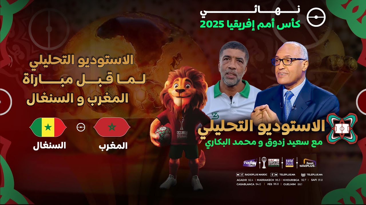 الأستوديو التحليلي لما قبل مباراة المنتخب المغربي ومنتخب السنغال ،مع سعيد زدوق ومحمد البكاري وأوبزيك