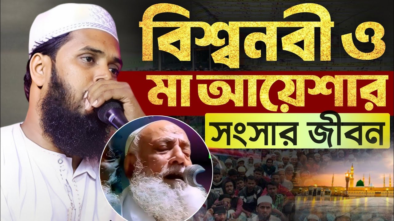 বিশ্বনবী ও মা আয়েশার সংসারের ঘটনা┇হাফেজ মাওলানা নুরুদ্দিন রহমানী┇Hafiz Maulana Nuruddin Rahmani waz