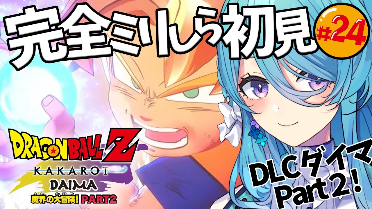 【ドラゴンボール Z KAKAROT】DLC #24 完全初見！DAIMA- 魔界の大冒険！ PART2！※ネタバレを含みます【初見歓迎】【ユノ・ミハナダ / MEWLIVE】[JP/EN]