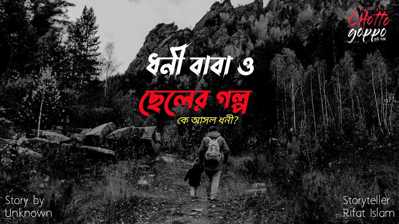 ধনী বাবা ও ছেলের গল্প ∥ Dhoni Baba O cheler Golpo