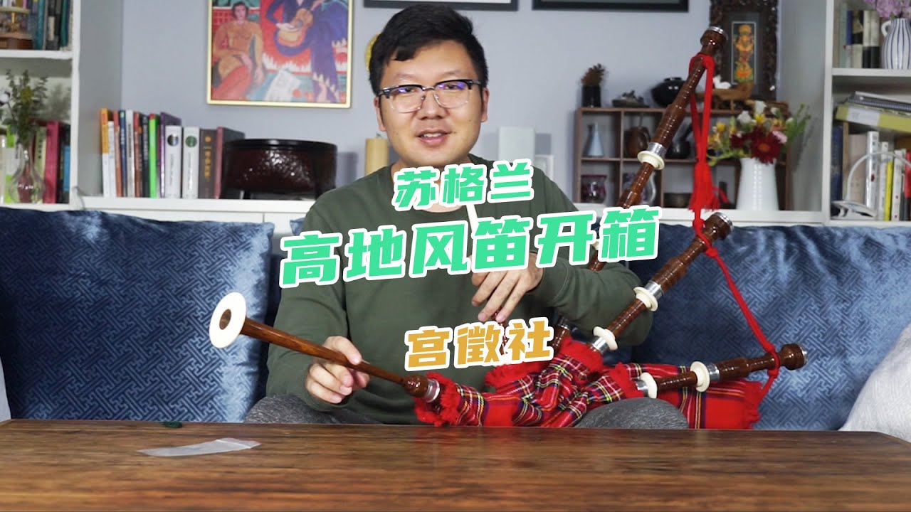 【宫徵社Gonsic】Highland Bagpipe unboxing. 苏格兰高地风笛开箱