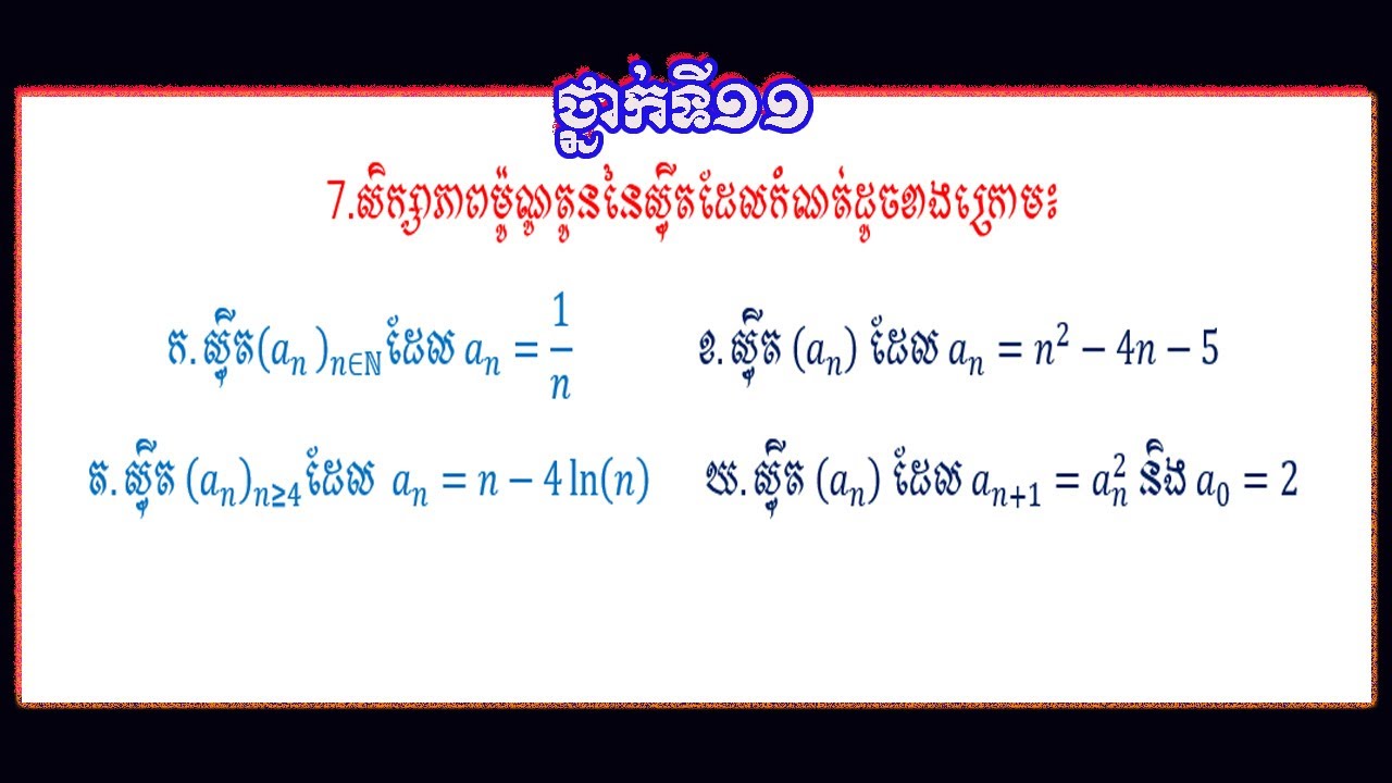 កែលំហាត់ស៊ី្វតថ្នាក់ទី១១ទំព័រ ទី៩  លំហាត់ទី៧ សិក្សាភាពម៉ូណូតូននៃស៊ី្វត