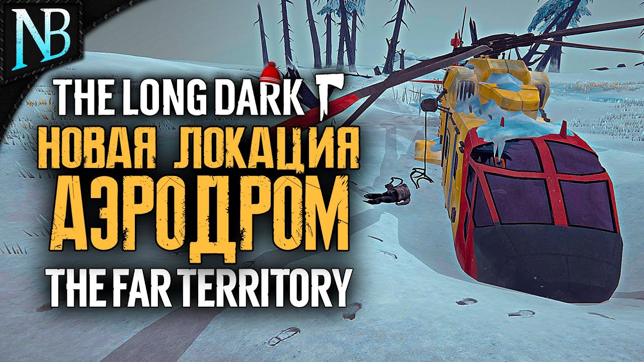 НОВАЯ ЛОКАЦИЯ - БРОШЕННЫЙ АЭРОДРОМ! ПЛАТНОЕ ОБНОВЛЕНИЕ THE FAR TERRITORY! ➤ The Long Dark