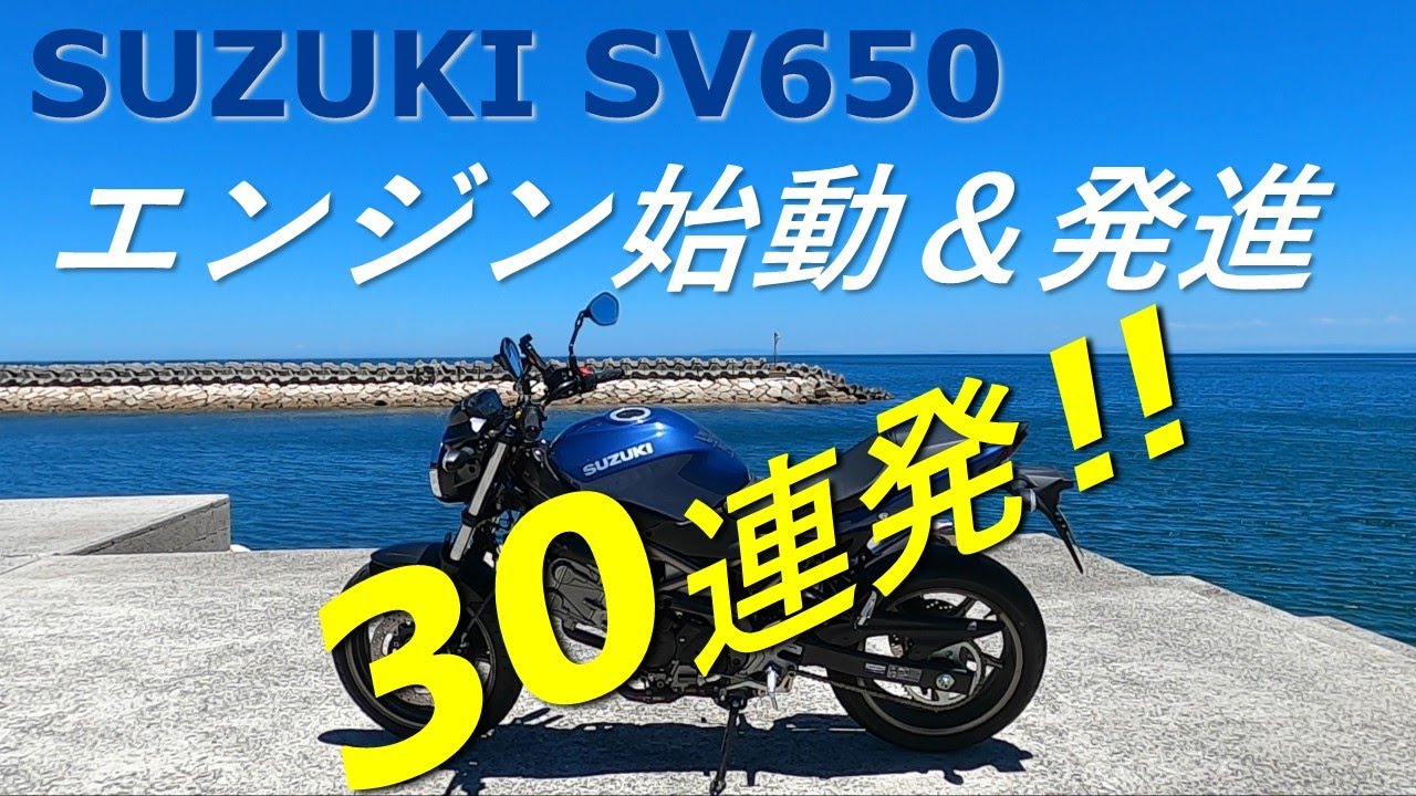 Двигатель SUZUKI SV650 запускается 30 раз подряд! ! Звук V-образного двигателя! !