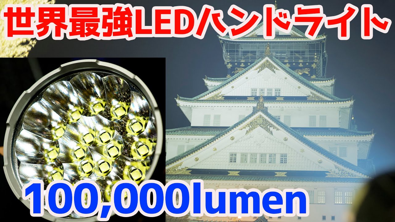 世界一明るいハンドライトで大阪城をライトアップチャレンジ【100,000 Lumen Flashlight. Imalent MS18】