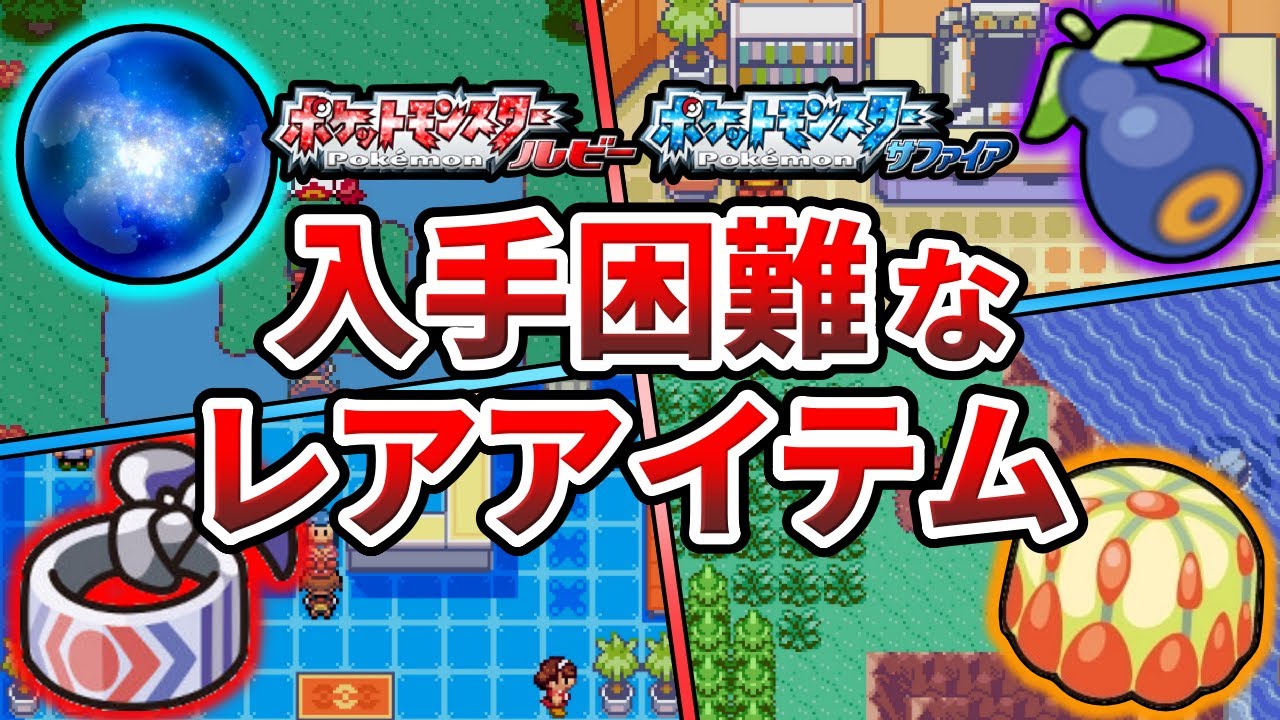 ポケモンルビサファの入手困難なレアアイテムTOP10【ポケモンRS】【ゆっくり解説】