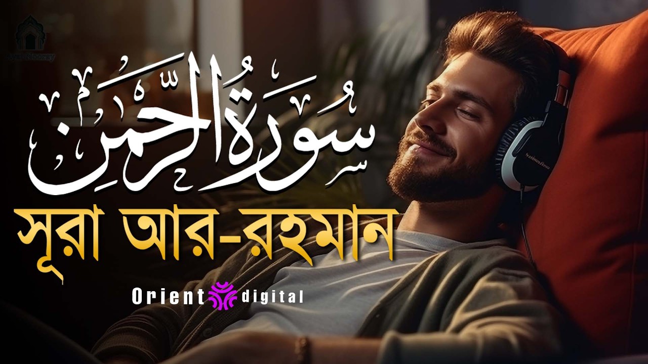 আত্মা প্রশান্তকারী কণ্ঠে সূরা আর রহমান (الرحمن)┇Surah Ar Rahman Recited by Ragab Al Naggar