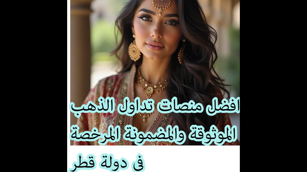 شرح تداول الذهب في قطر - افضل منصات التداول الموثوقة للذهب في قطر عبر النت