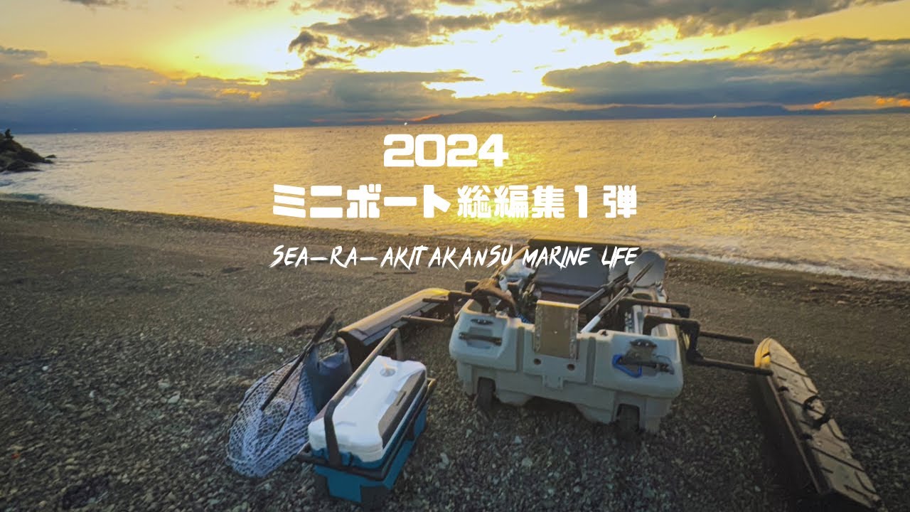 【第1弾 2024 ミニボート総編集】 新型 ディスカバリー コンパクトカヤック 2024年 ミニボート キャンプ総編集編‼︎!! 【ダイジェスト版】【シーラアキタカンス】