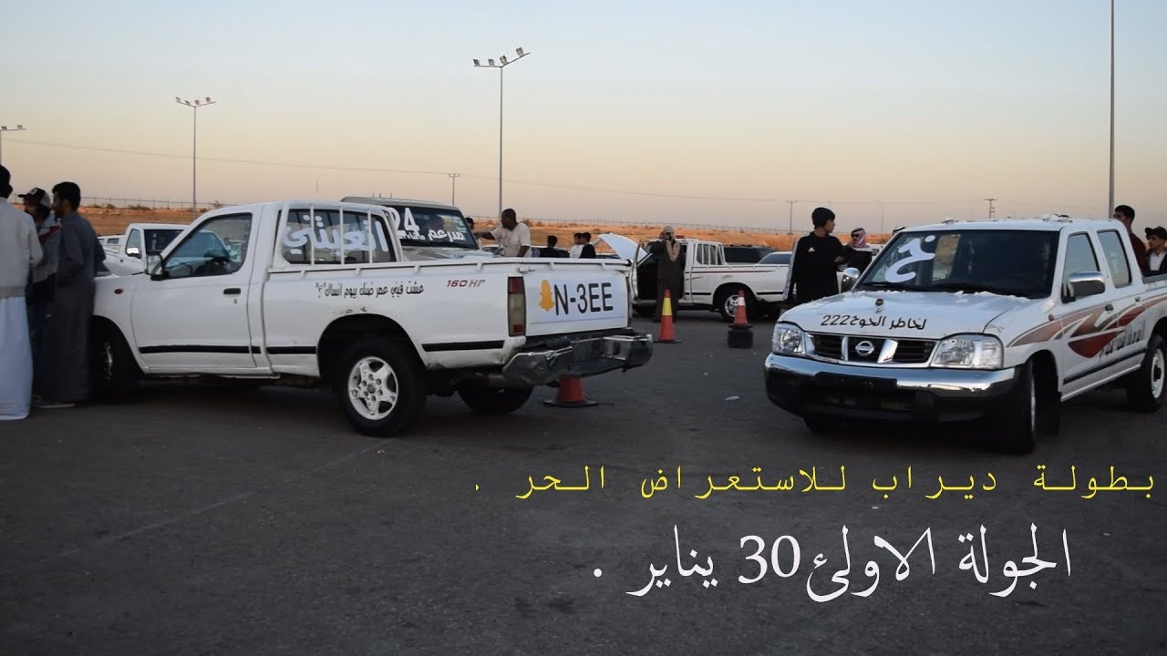 بطولة ديراب للأستعراض الحر الجولة الاولئ فئة البيك اب 2020 تصوير واخراج صجه