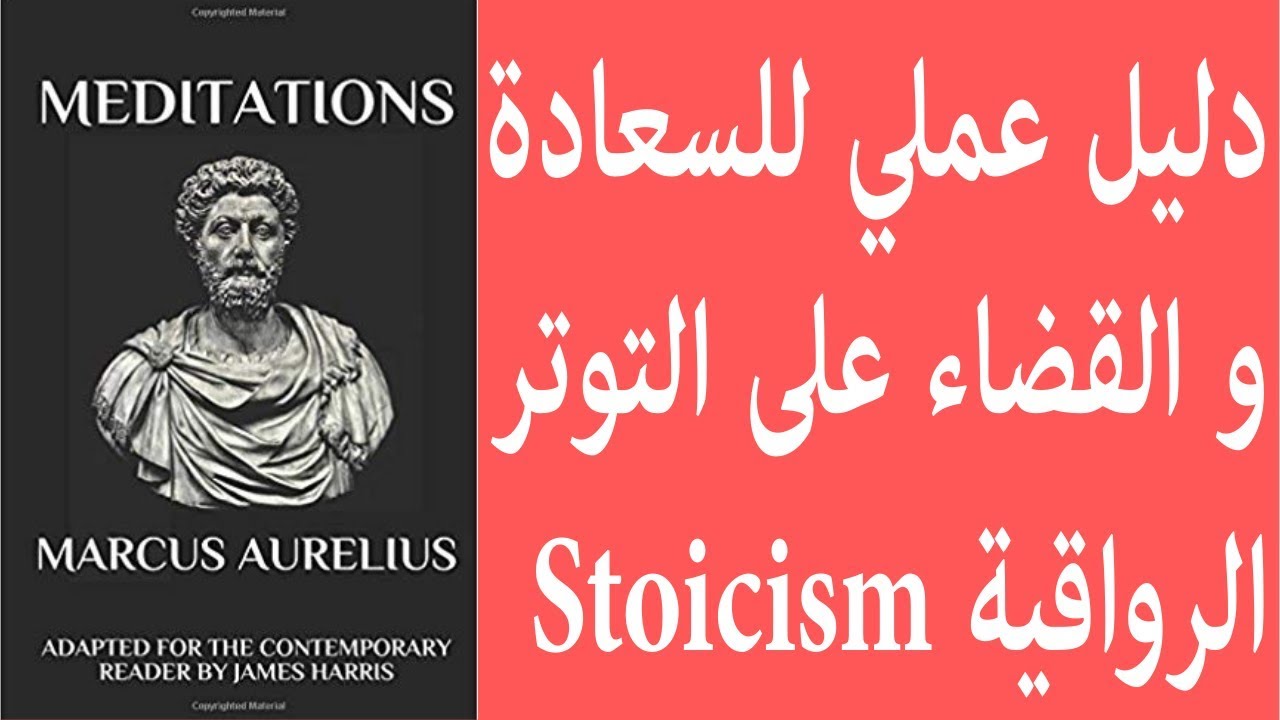 تأملات ماركوس أوريليوس - Stoicism الفلسفة الرواقية