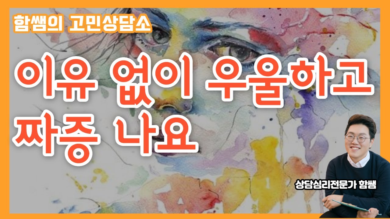 상담심리사 함쌤의 고민상담소_이유 없이 우울하고 짜증이 나요
