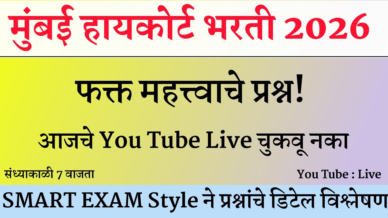 High Court Shipai Bharti Question Paper । Bombay High Court Peon Question Paper |