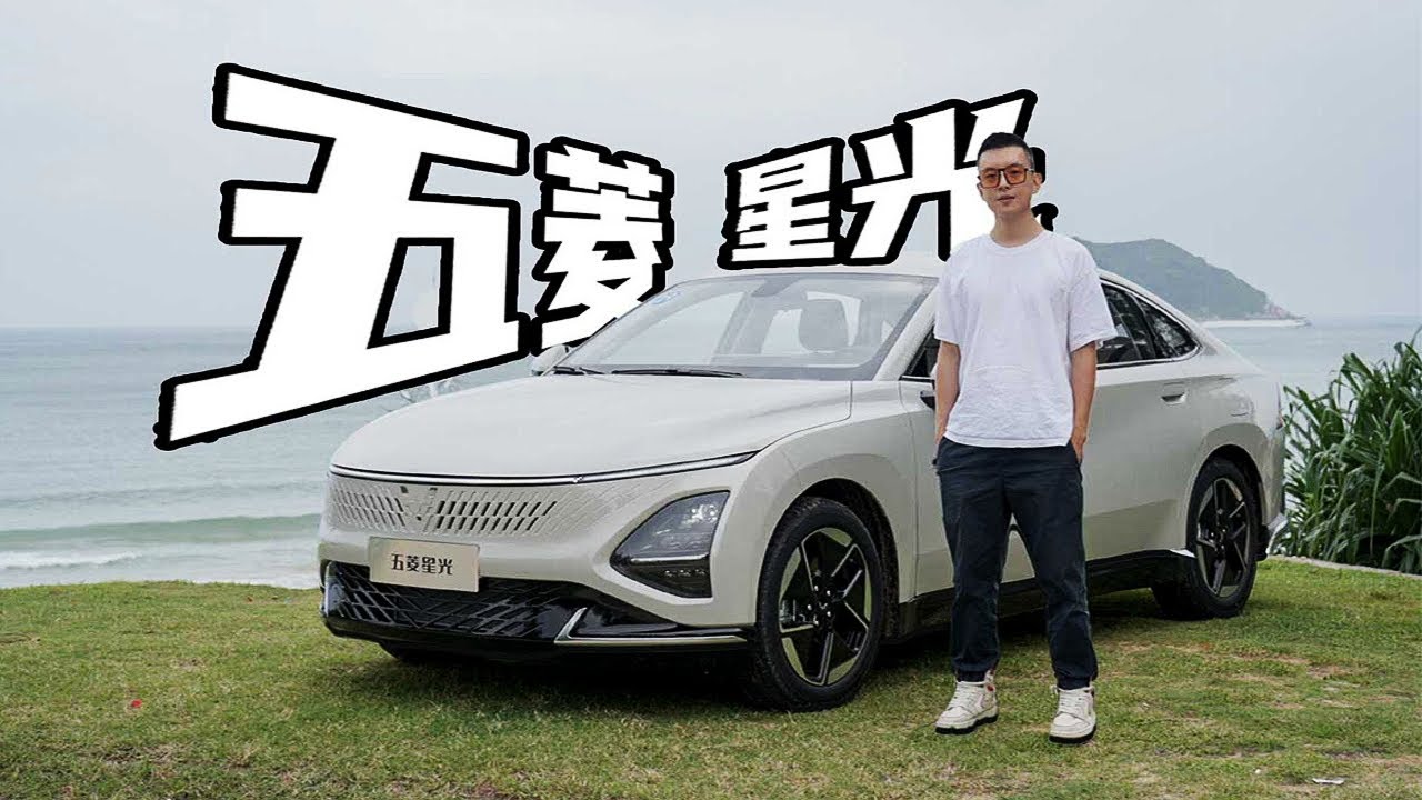 好开够大够省！五菱星光能够成为新一代国民家轿吗？