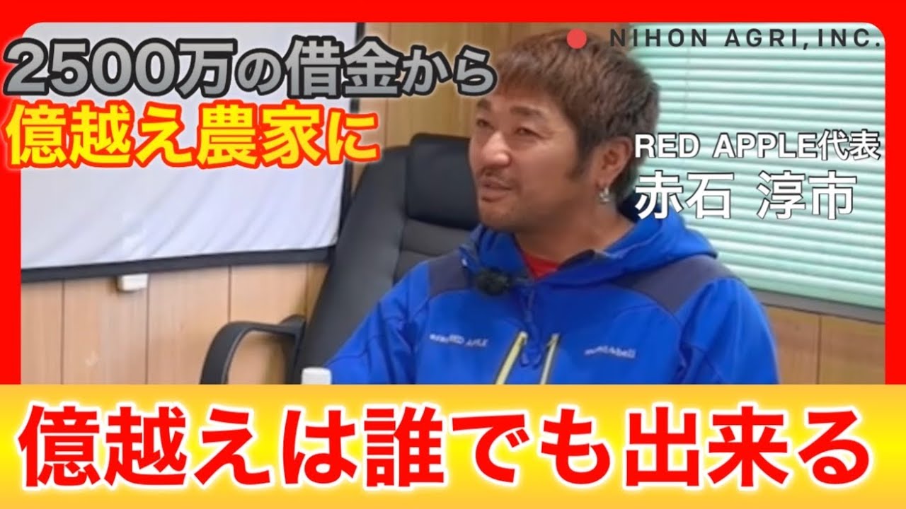 【億越え農家に聞く！飛び抜ける思考法】2500万の借金からどうやって億越えに？その思考に迫る！