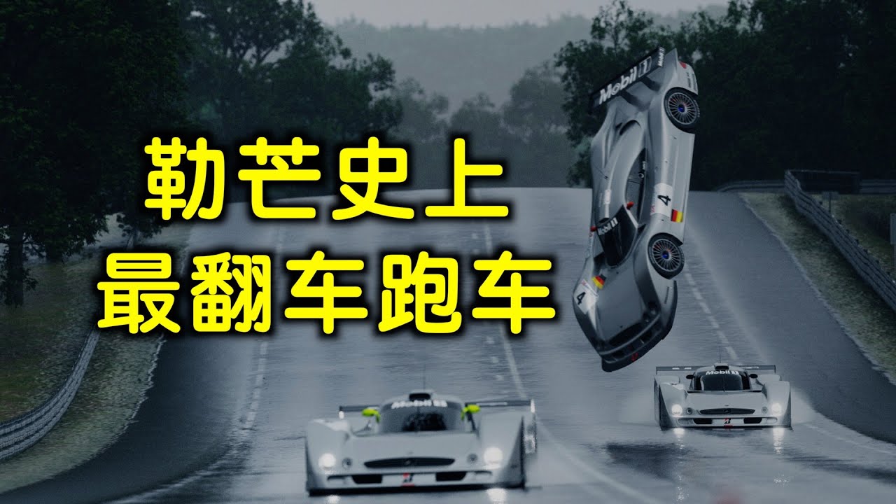 勒芒传奇故事——最翻车的跑车奔驰CLR