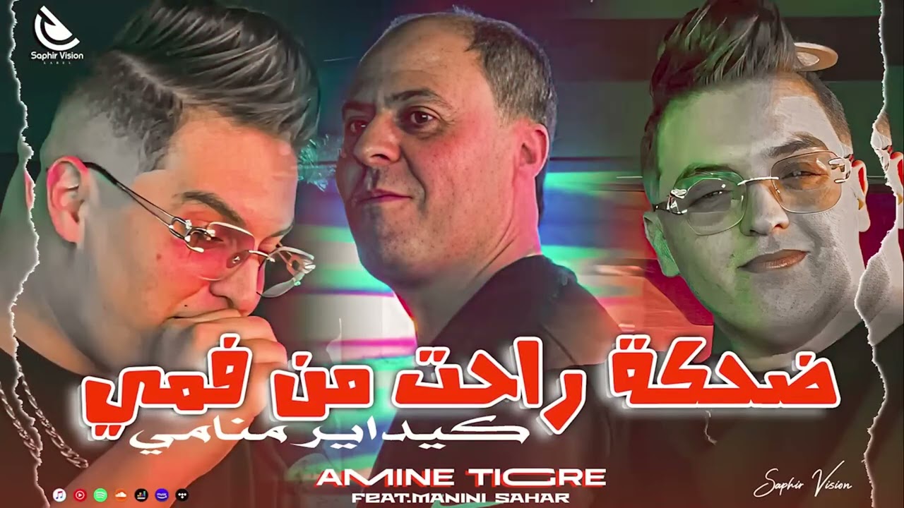 Cheb Amine tigre _Fet Manini Sahar (ضحكة راحت من فمي كي داير منامي)( Live Solazur 2025)