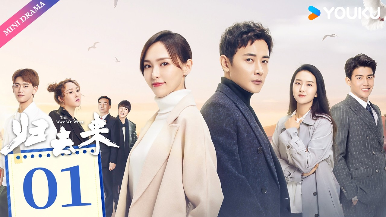 ENG SUB【归去来 The Way We Were】EP01 | 独立少女唐嫣敢爱敢恨，沉稳少爷罗晋外冷内热默默守护💞  | 唐嫣 / 罗晋 | 都市生活 | 优酷 YOUKU