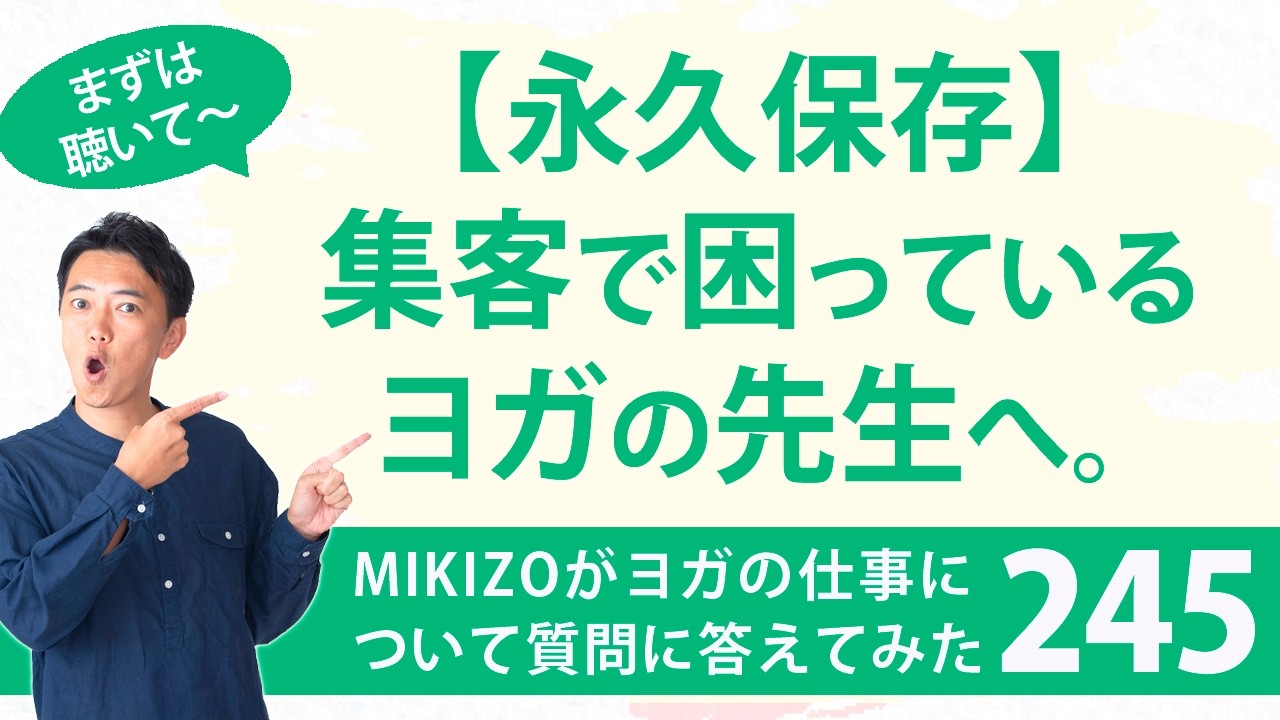 【永久保存版】『集客に困っている先生聞いてください。』：ヨガインストラクターさん！ヨガの仕事に関する質問に答えます！vol.245