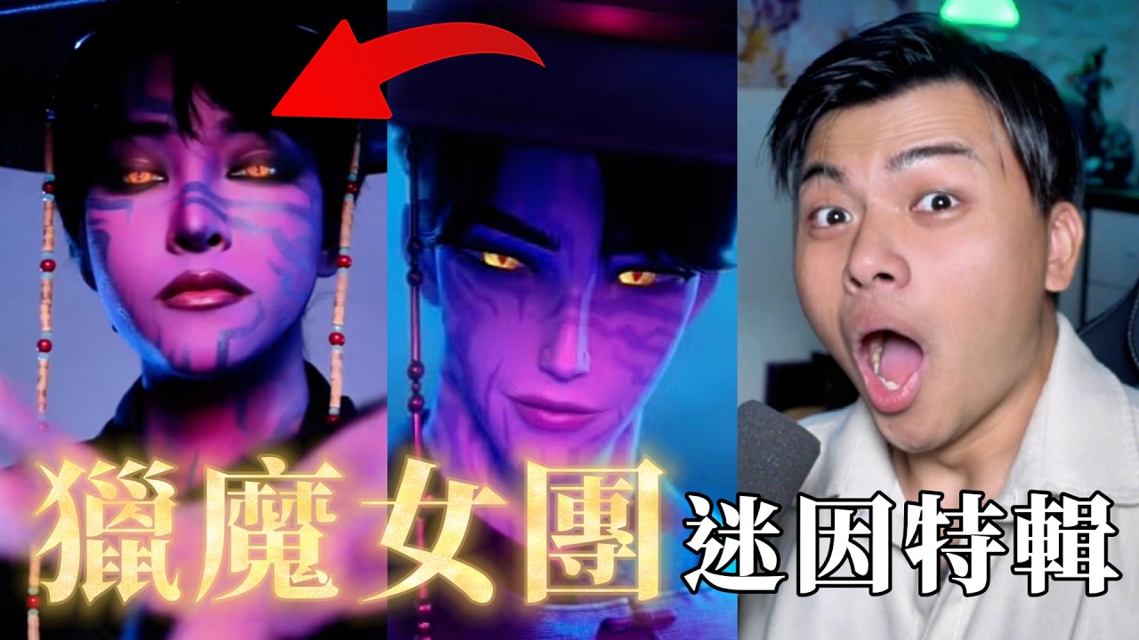【那些獵魔女團的迷因】真人版佐伊！超會跳soda pop 的大叔，《golden》的電音版超級好聽！