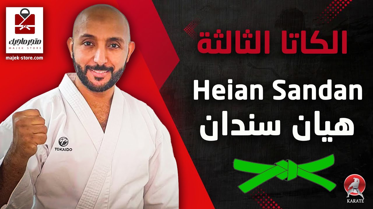 الكاتا الثالثة هيان سندان للحزام الأخضر | Heian Sandan