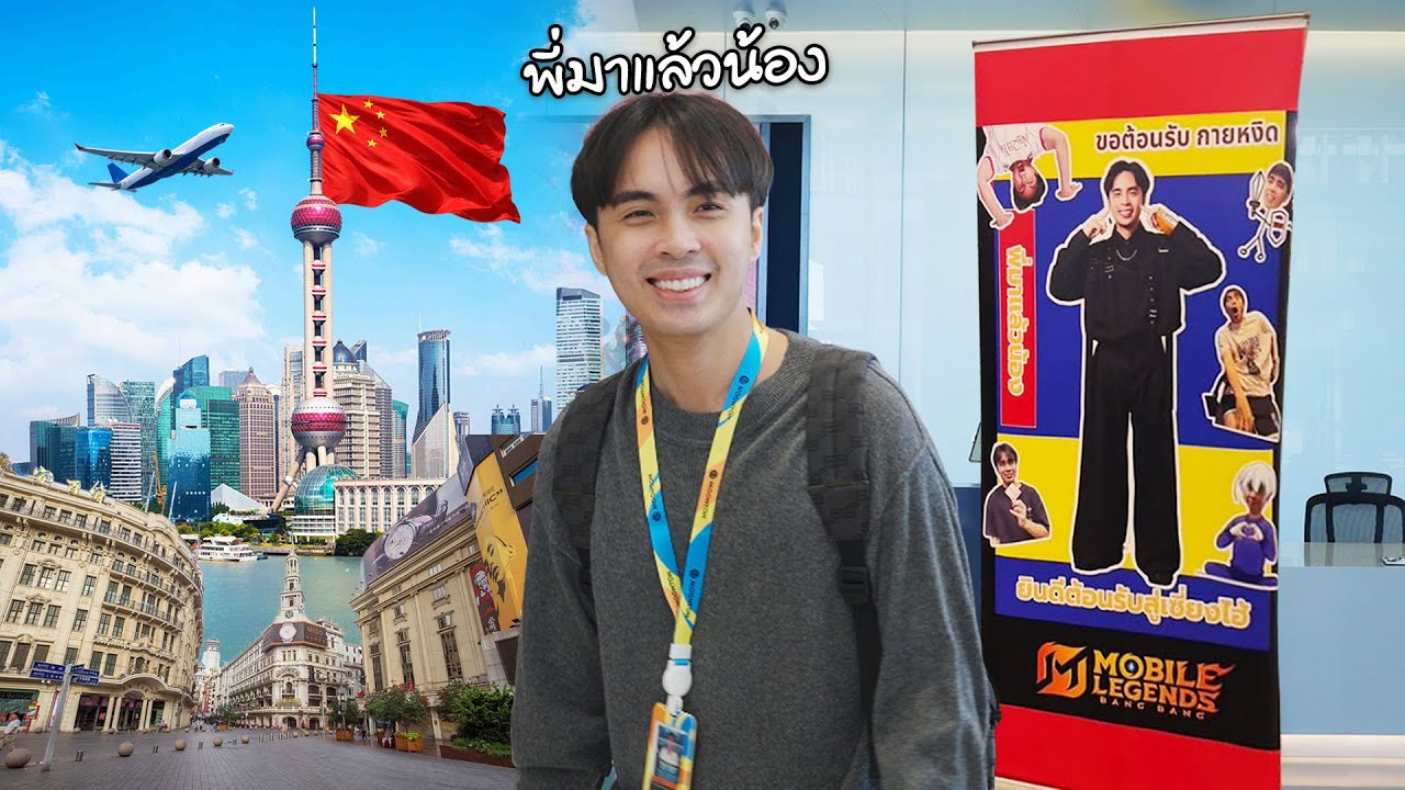 เที่ยวเซี่ยงไฮ้ 5 วัน เซ็นสัญญา MLBB !