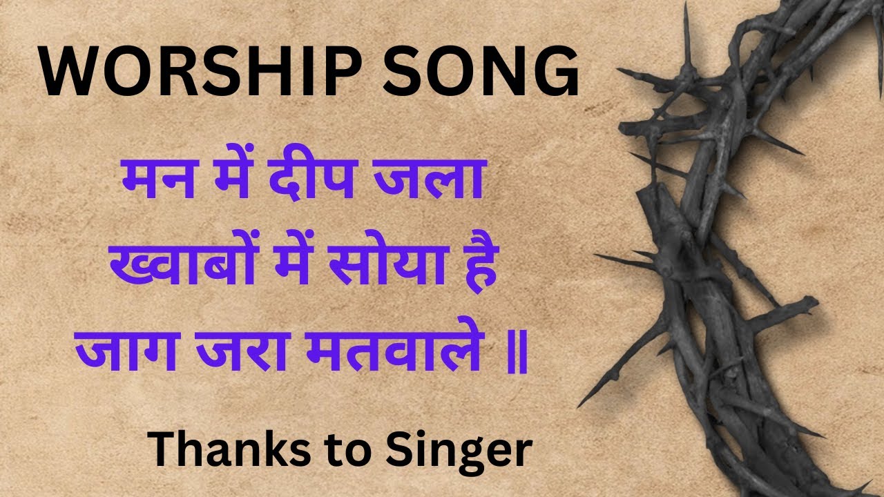 मन का दीप जला जीवन दीप जला,ख़्वाबों में तू खोया है......