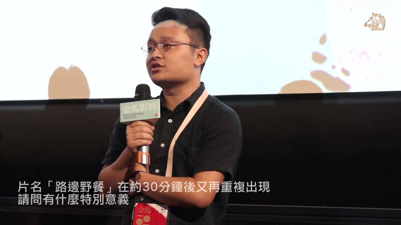 2015金馬影展《路邊野餐》映後座談