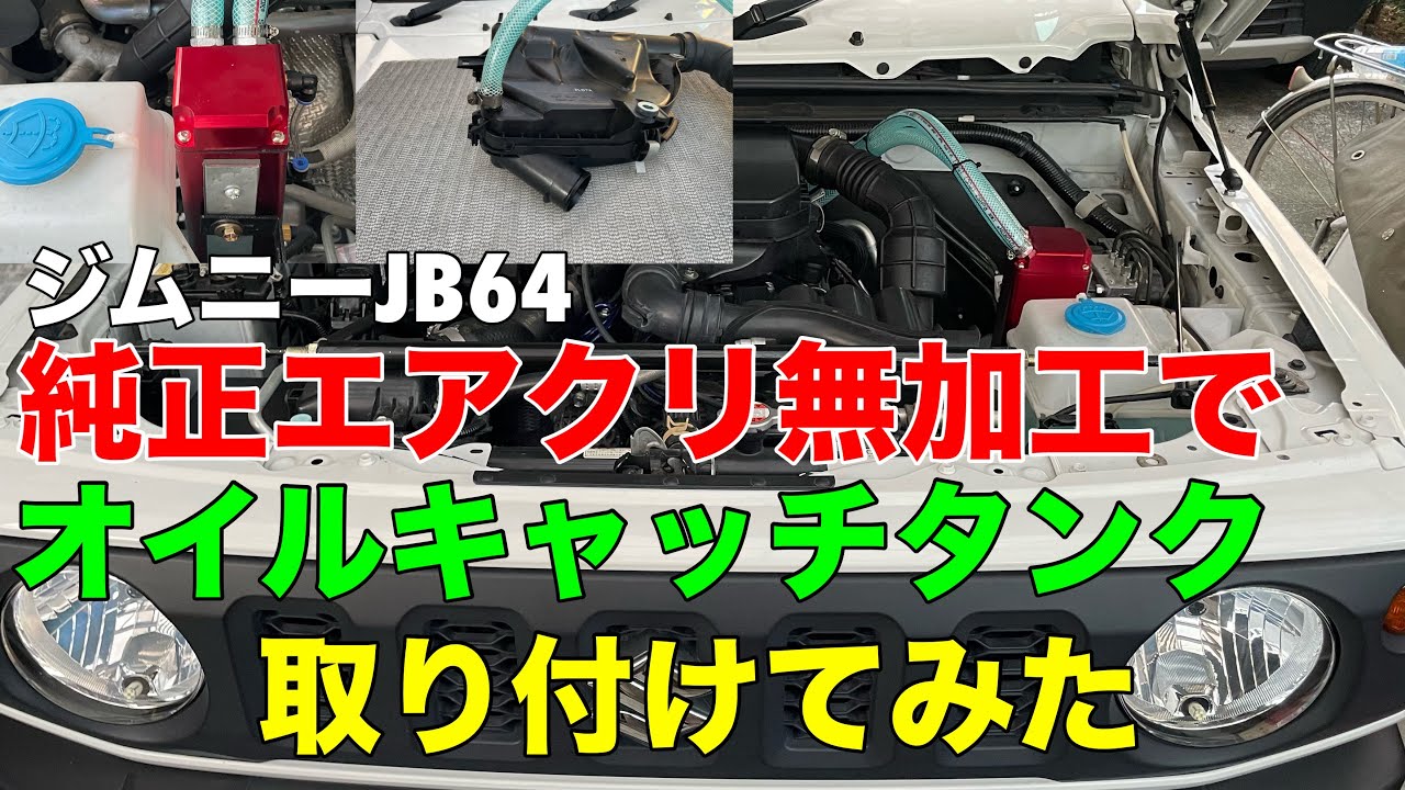 お父さんのお小遣い改 ジムニー JB64  純正エアクリ無加工でオイルキャッチタンクを取付てみた　#jb64  #ジムニー　#jimny  お父さんのお小遣い改シリーズ