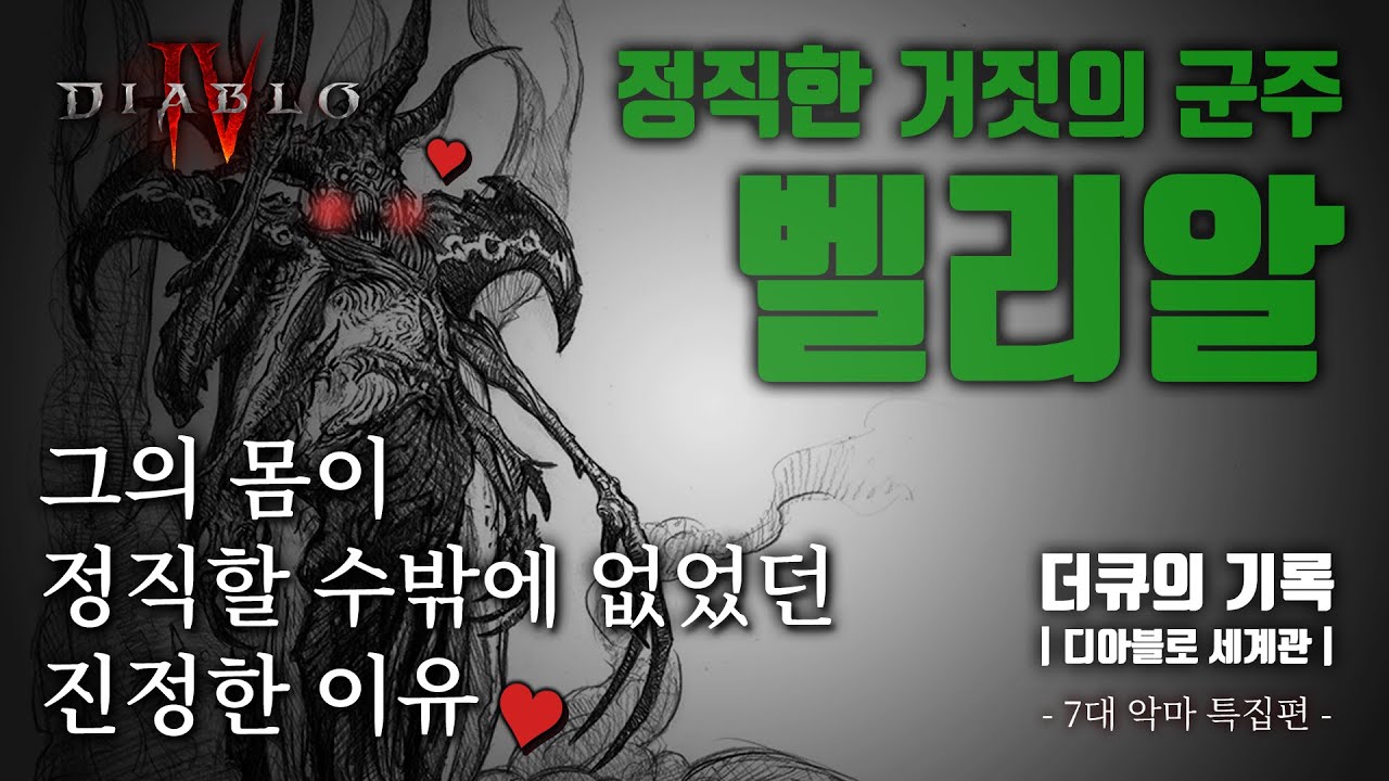 정직의 군주(?) 벨리알에 대한 범죄심리학적 접근! 만우절 특집 2편