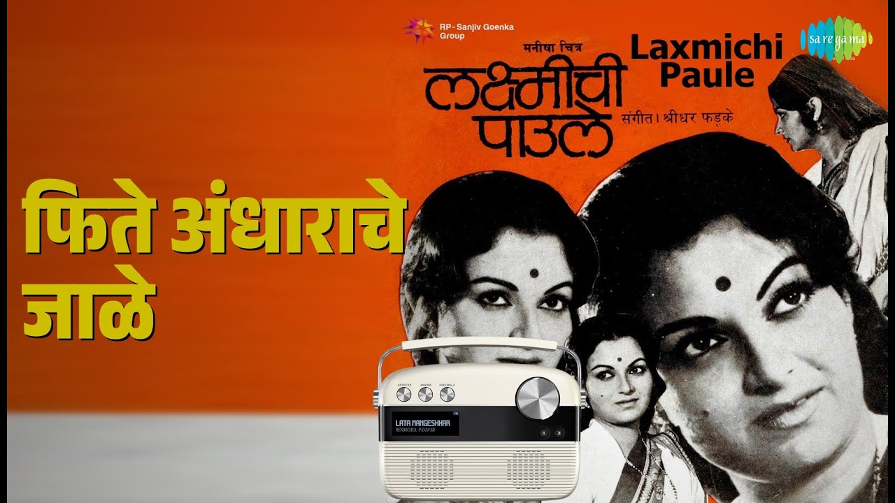 फिते अंधाराचे जाळे | Laxmichi Paule | Asha Bhosle | Sudhir Phadke Songs | Ranjana | Nilu Phule