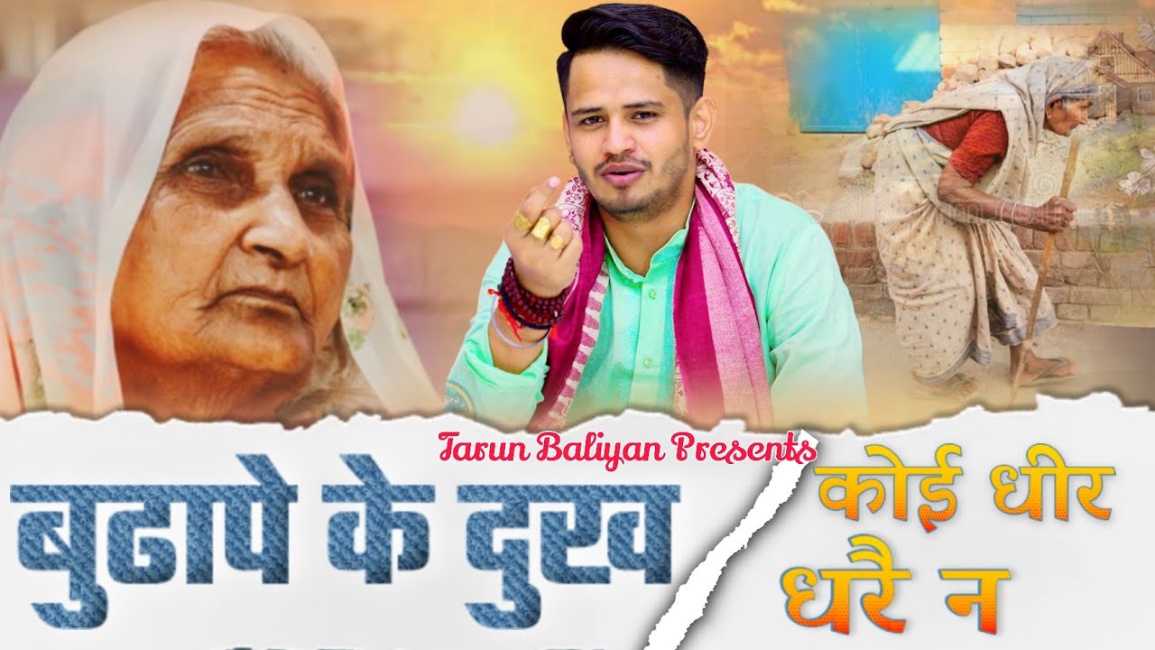 सारे जीवन करी कमाई, अब कोई धीर धरै न | Tarun Baliyan Ke Bhajan || Budhape Ka Bhajan | Nirgun, Latest