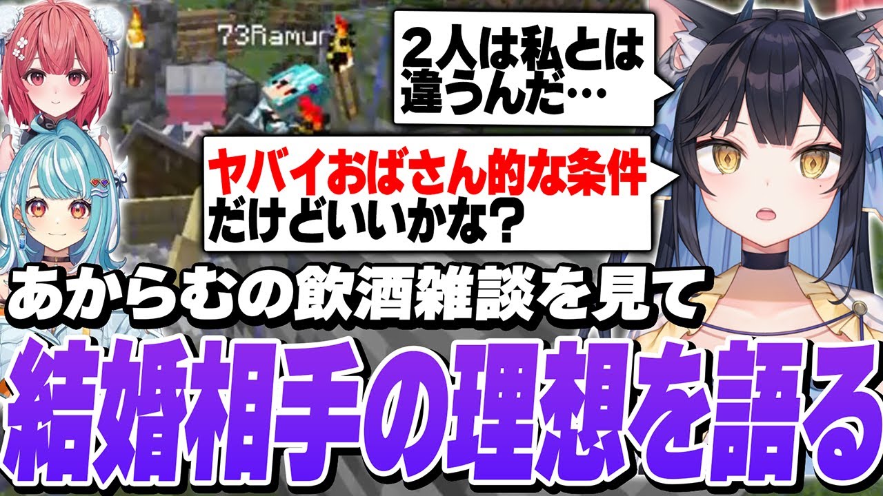 らむちとあかりんの雑談に触発されて、理想の結婚相手を語りだす夜よいち