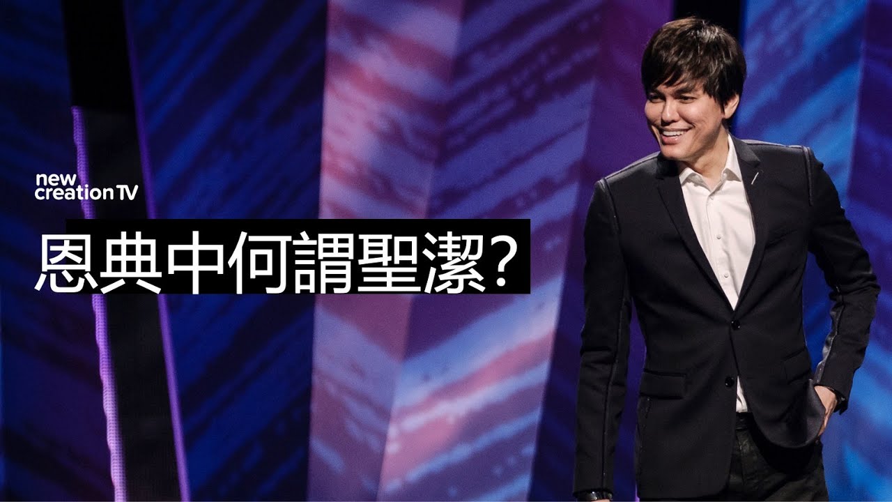 恩典中何謂聖潔？｜平約瑟 (Joseph Prince) | 新造視頻