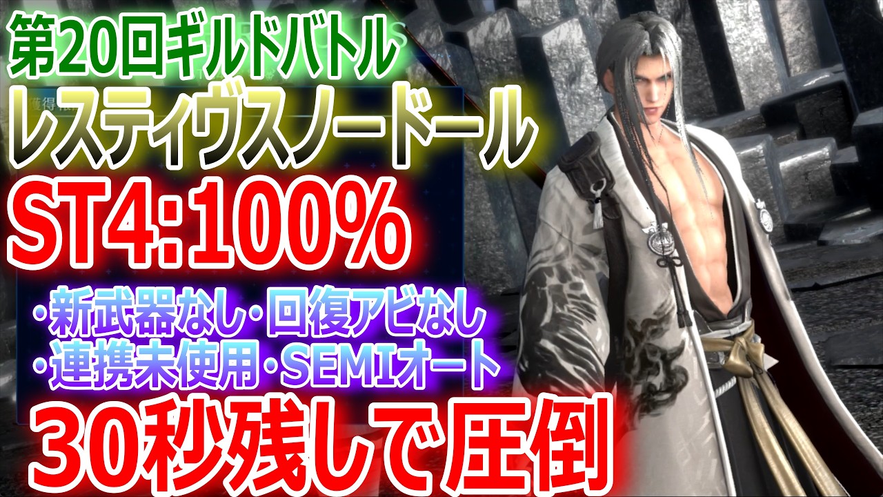 【FF7EC】第20回ギルドバトル攻略『レスティヴスノードール／ST4:100％』新武器なし・回復アビなし・連携未使用・SEMIオートで30秒残し圧倒【エバクラ486】
