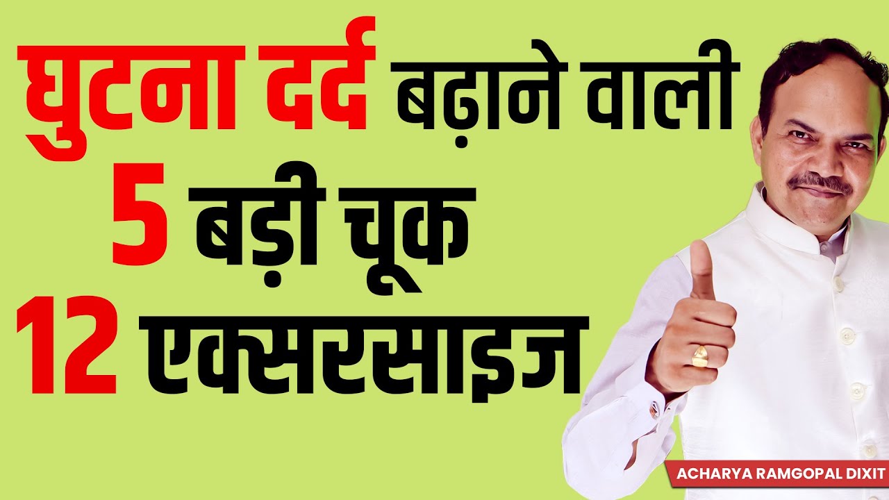 12 Exercise घुटने दर्द के तुरंत Relief के लिए एवं खाने पीने की सावधानी भी | Acharya Ram Gopal Dixit